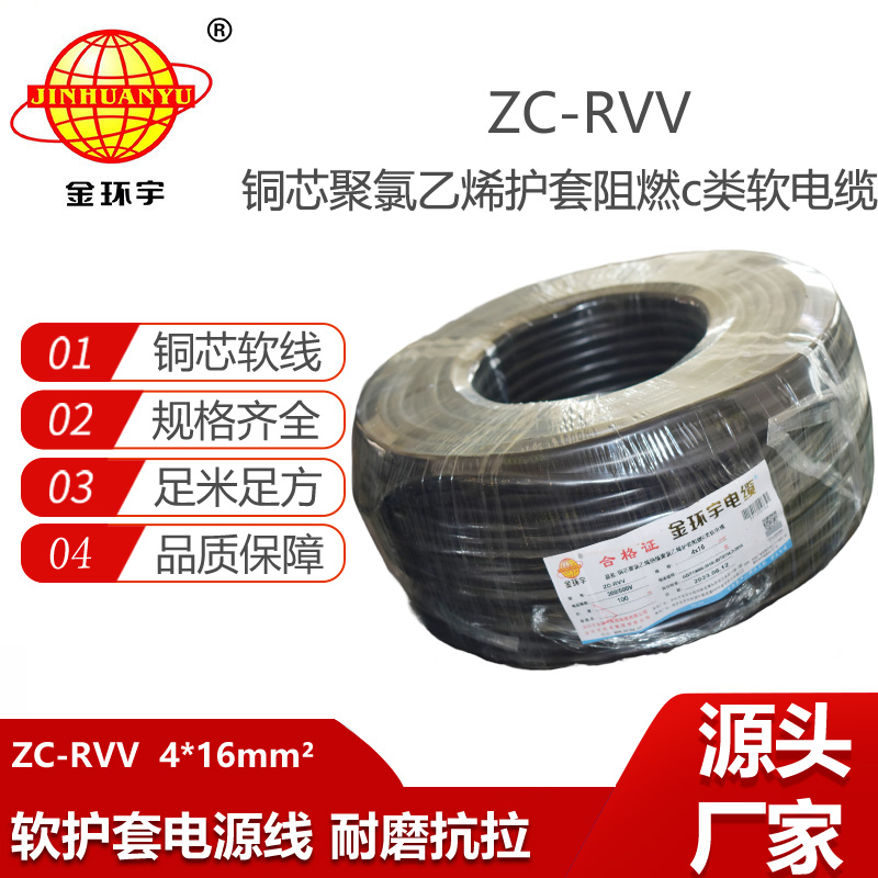 金环宇电线电缆 深圳rvv电缆ZC-RVV4芯16平方 阻燃电源护套电缆线