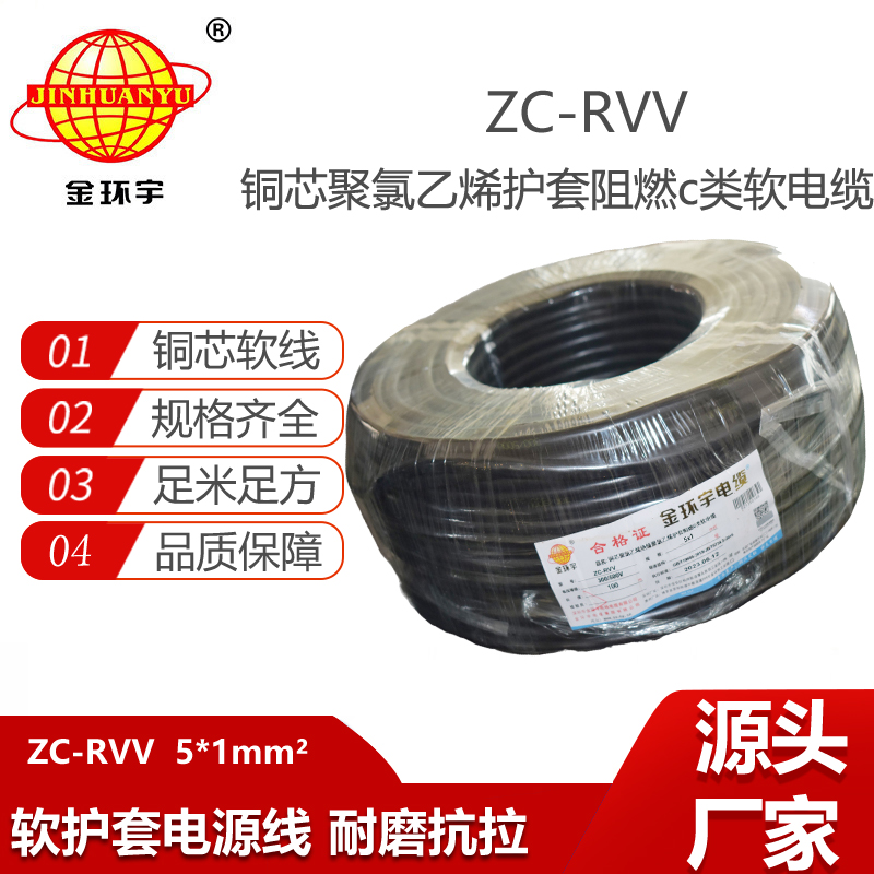 金环宇电线电缆 ZC-RVV电源线5X1平方软护套电线家用电源线100米
