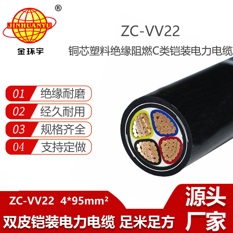 金环宇电线电缆 阻燃c级电缆 vv22铠装电缆ZC-VV22-4X95平方