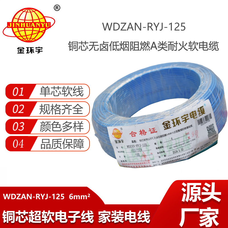 金环宇电线电缆 电源线rv 6平方低烟无卤阻燃a类耐火电线WDZAN-RYJ-125