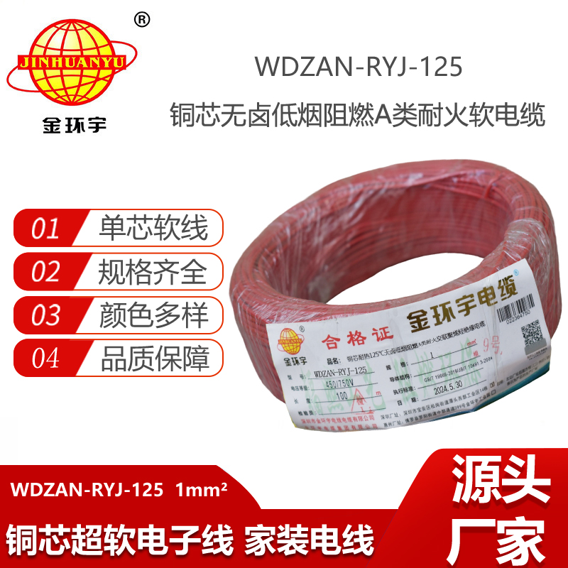 金环宇电线电缆 a级阻燃耐火无卤低烟电线WDZAN-RYJ-125耐热1平方电子线