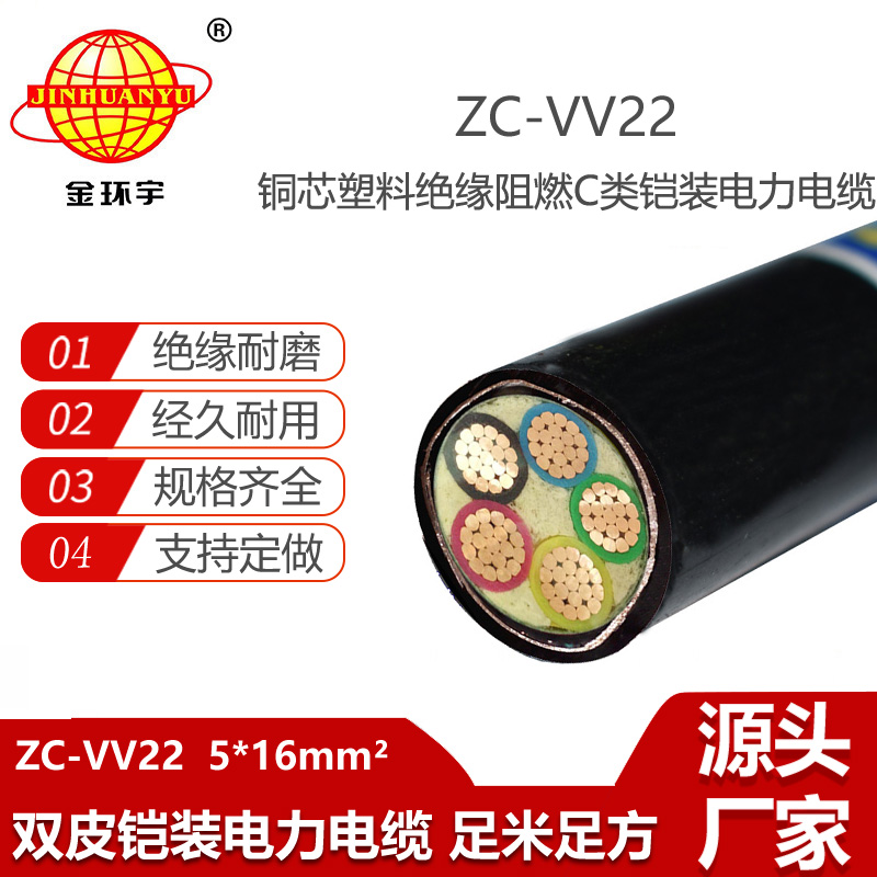 金环宇电线电缆 低压交联电力电缆ZC-VV22-5X16平方 阻燃c类电缆