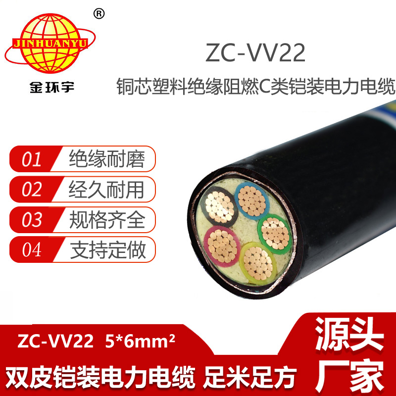 金环宇电线电缆 深圳vv22铠装电缆ZC-VV22-5X6平方 低压交联电缆