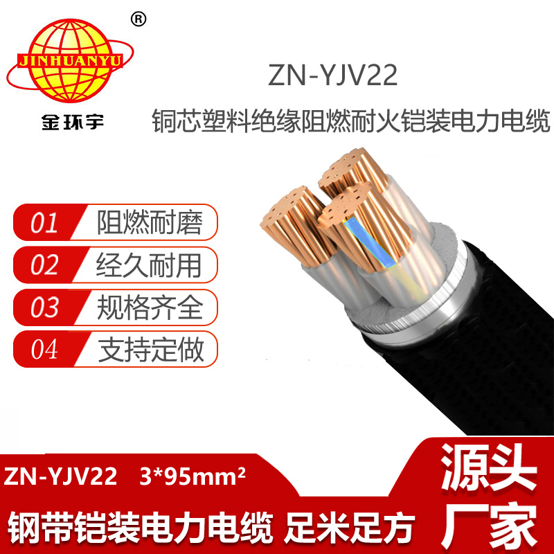 金环宇电线电缆 铜芯阻燃耐火电缆ZN-YJV22-3x95平方 埋地铠装电缆yjv22