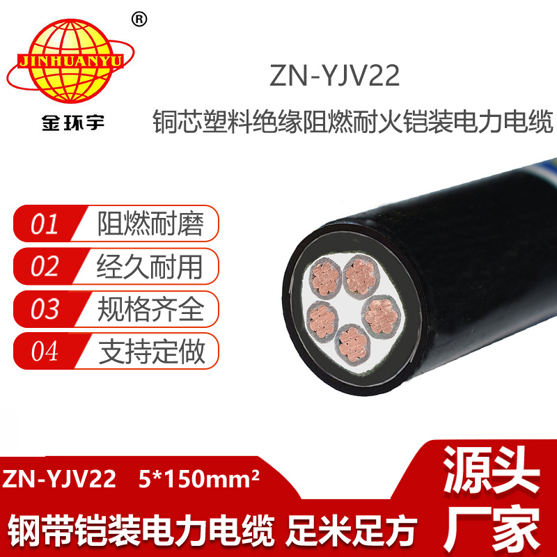 金环宇电线电缆 深圳铠装电缆ZN-YJV22-5X150平方 yjv22阻燃耐火电线电缆