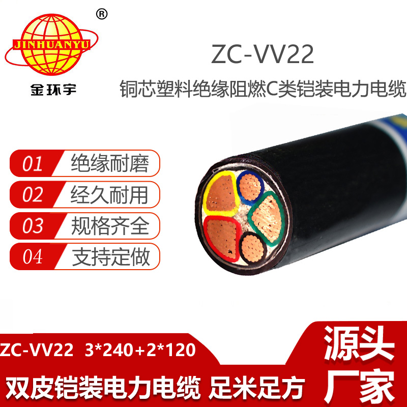 金环宇电线电缆 深圳vv22电缆ZC-VV22-3X240+2X120阻燃电缆