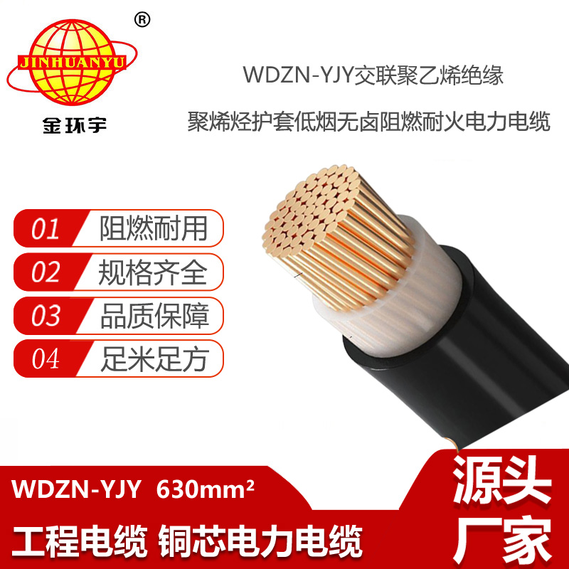 金环宇电线电缆 阻燃耐火低烟无卤型电缆 WDZN-YJY 630 单芯yjv电力电缆