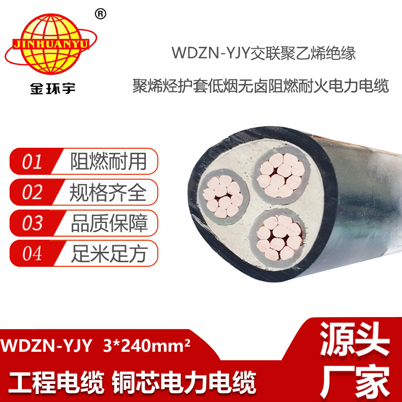金环宇电线电缆 电力电缆 WDZN-YJY 3X240平方低烟无卤阻燃耐火电缆
