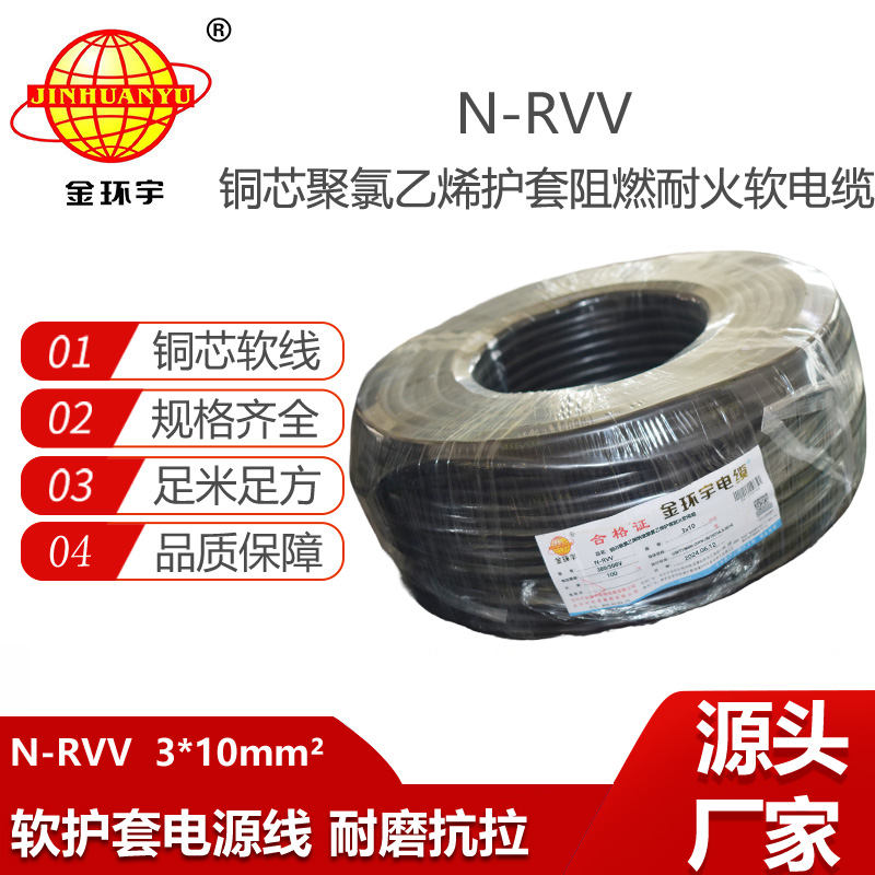 金环宇电线电缆 软电缆线N-RVV 3X10平方耐火三芯信号电源线