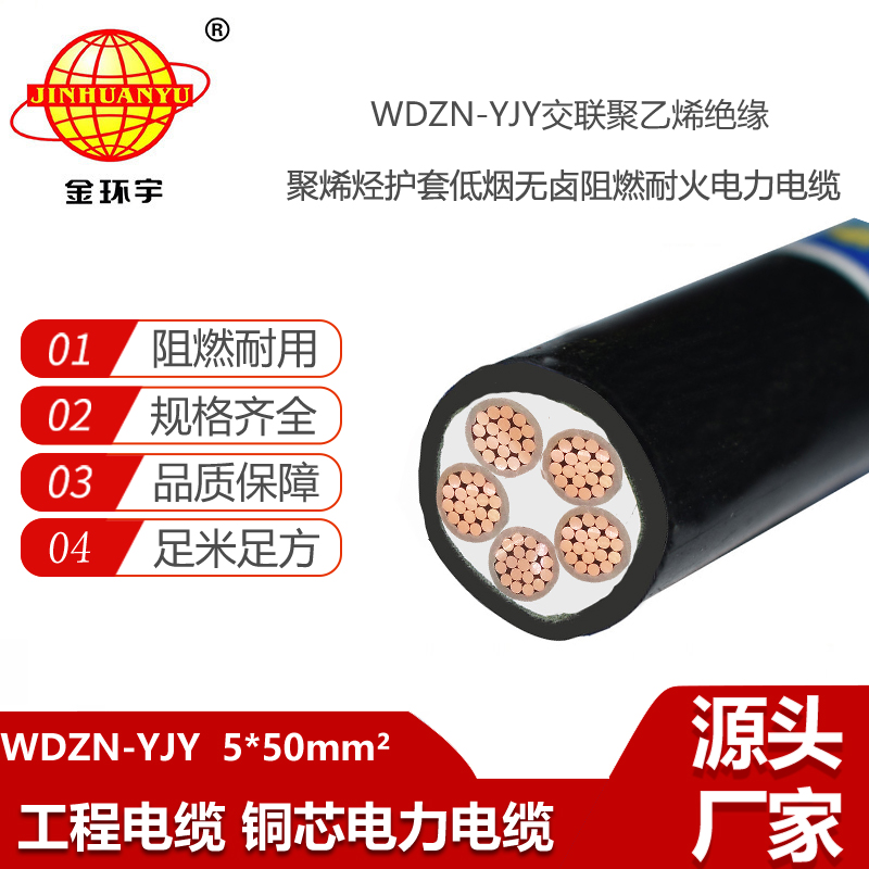 金环宇电线电缆 电力电缆 WDZN-YJY5X50平方 低烟无卤阻燃耐火电缆