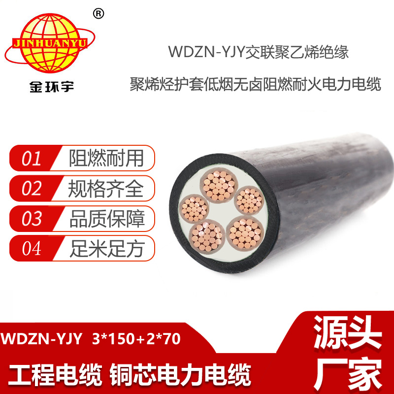 金环宇电线电缆 铜芯低压交联电缆WDZN-YJY3X150+2X70低烟无卤阻燃耐火电缆