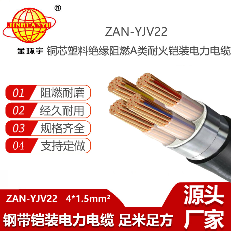 金环宇电线电缆 ZAN-YJV22-4X1.5平方耐火铠装电缆yjv22阻燃A类电力电缆