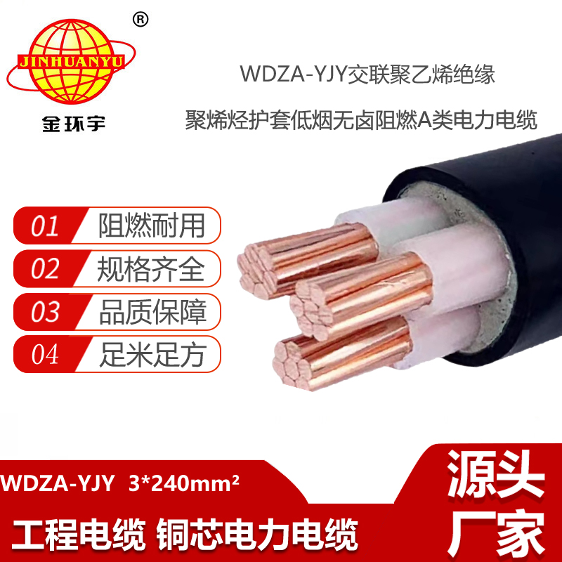 金环宇电线电缆 深圳厂家 WDZA-YJY 3X240平方 低烟无卤阻燃电缆