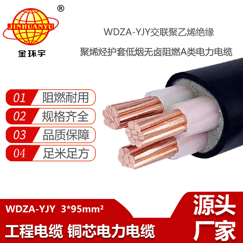 金环宇电线电缆 深圳电缆 WDZA-YJY 3X95平方 低烟无卤阻燃电缆