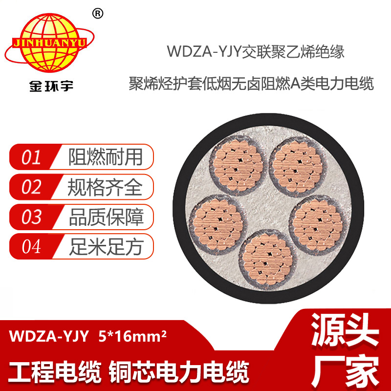 金环宇电线电缆 深圳低烟无卤阻燃电力电缆报价 WDZA-YJY 5X16平方