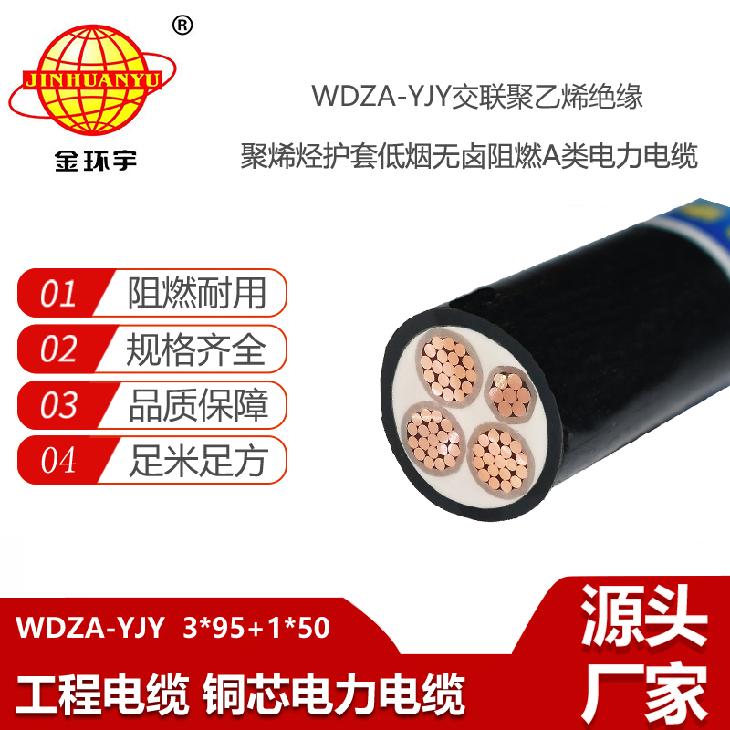 金环宇电线电缆 铜芯WDZA-YJY3X95+1X50平方 深圳批发低烟无卤阻燃电缆