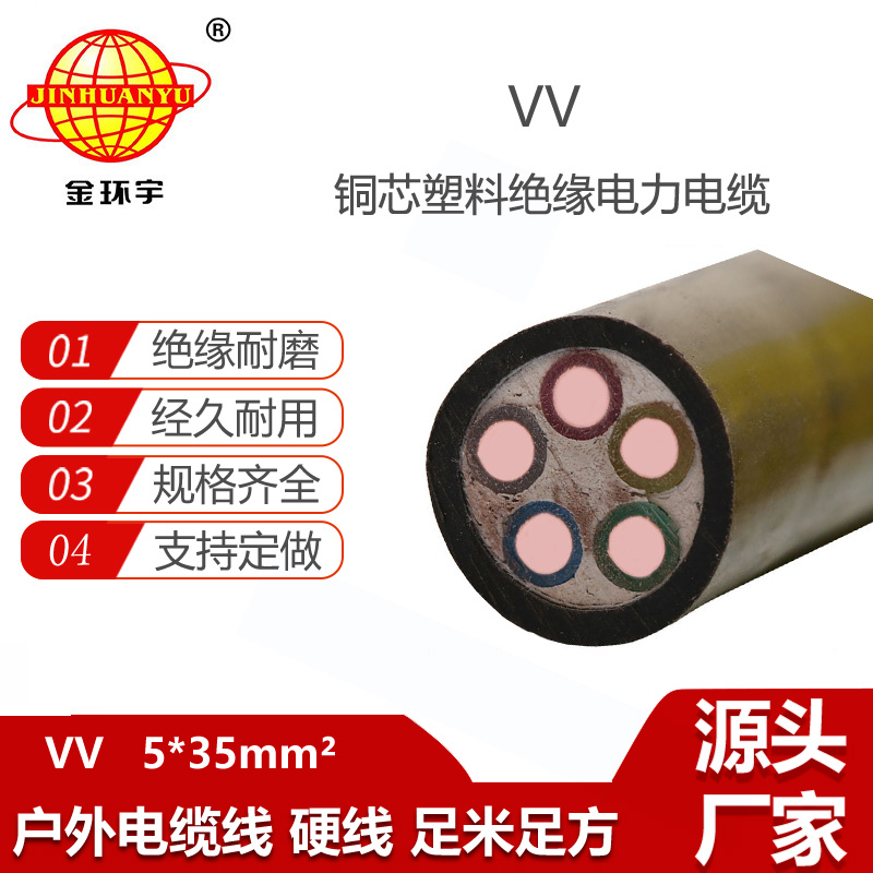 金环宇电线电缆 铜芯电缆VV 5X35平方电力电缆 vv电缆 足米