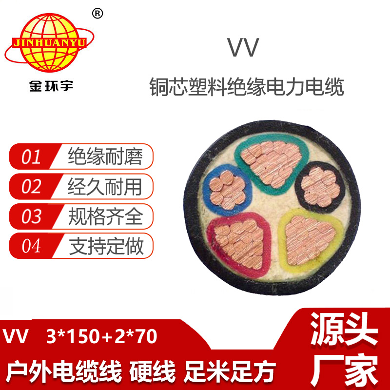 金环宇电线电缆 3相5线电力电缆VV 3x150+2x70 深圳vv铜芯电缆