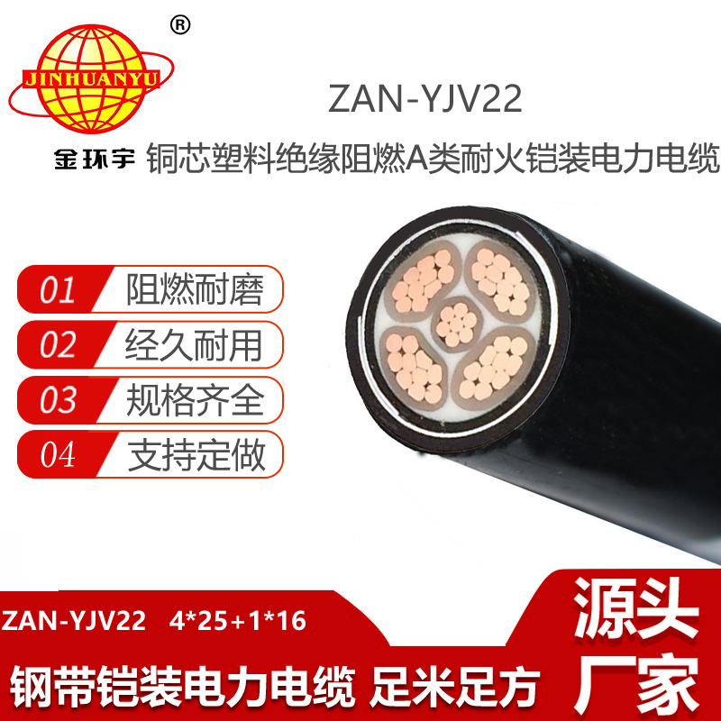 金环宇电线电缆 yjv22铠装阻燃耐火电缆ZAN-YJV22-4X25+1X16 电力电缆yjv22