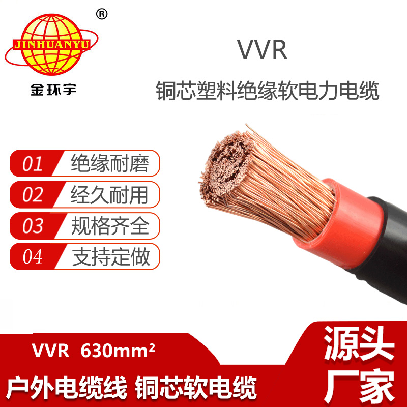 金环宇电缆 vvr软电力电缆 单芯VVR 630平方 低压电缆