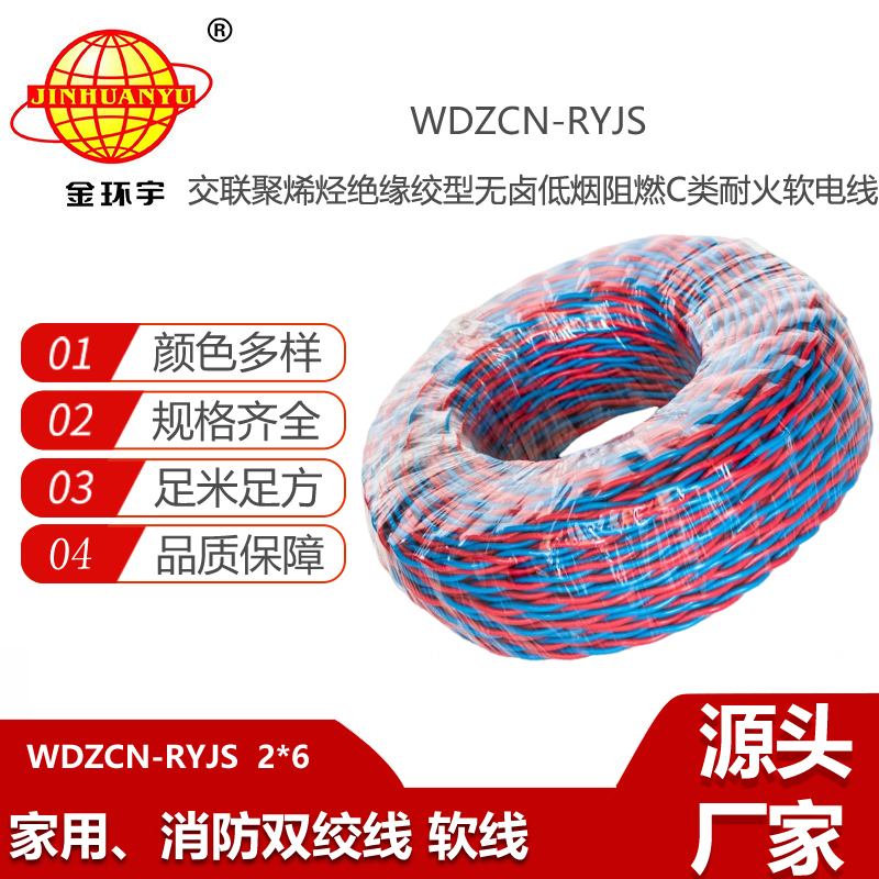 金环宇电线电缆 WDZCN-RYJS 2X6 低烟无卤C级阻燃耐火电缆 rvs双绞线