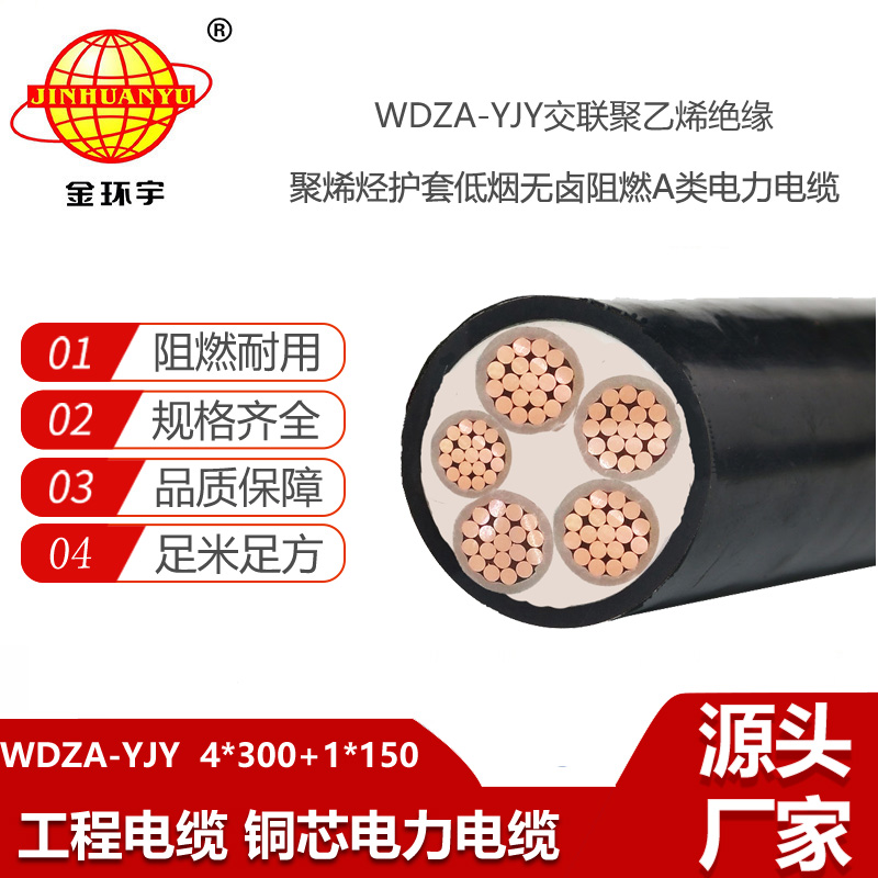 金环宇 深圳低压交联电力电缆WDZA-YJY 4x300+1x150低烟无卤阻燃