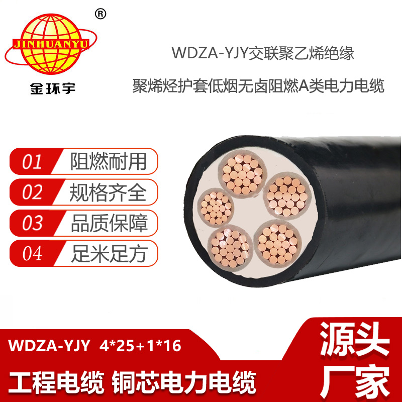金环宇 a级阻燃无卤低烟电线电缆WDZA-YJY 4x25+1x16平方
