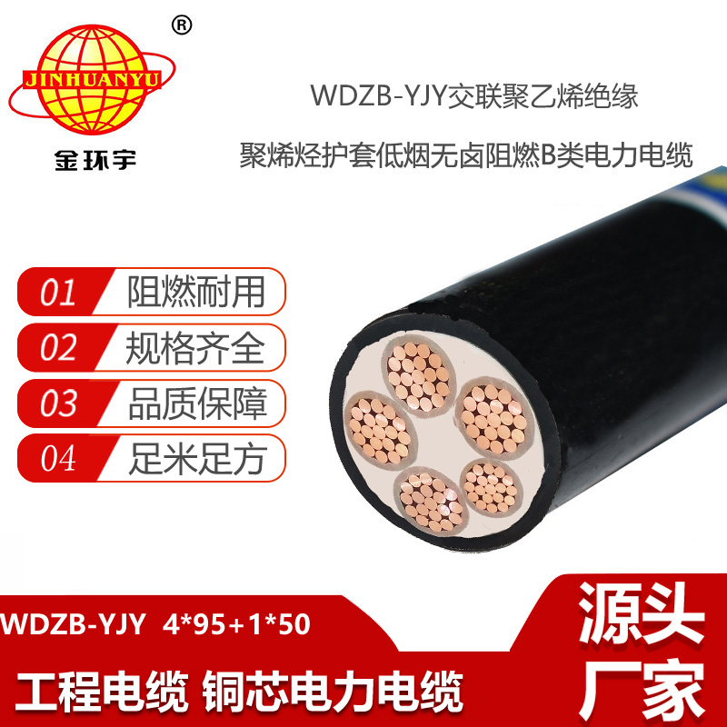 金环宇电线电缆 WDZB-YJY 4X95+1X50平方 厂家批发阻燃低烟无卤电缆