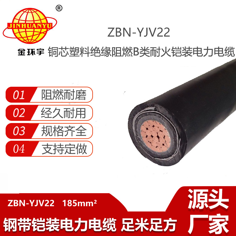 金环宇 yjv22铠装电缆ZBN-YJV22-185 阻燃耐火电力电缆