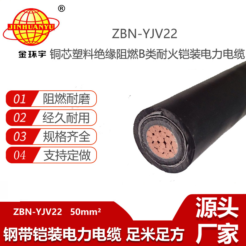 金环宇ZBN-YJV22-50 铠装电缆 阻燃耐火yjv22电缆载流量
