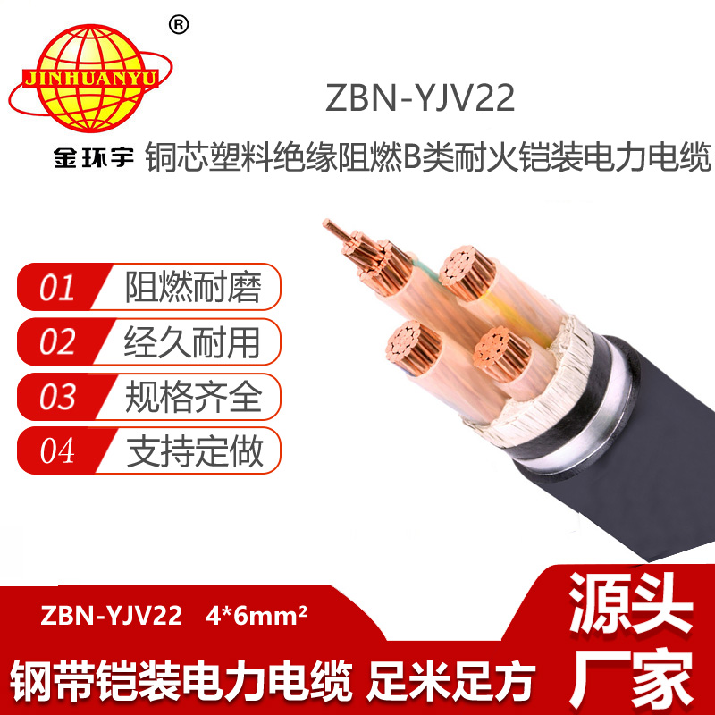 金环宇电线电缆 四芯电力电缆ZBN-YJV22-4X6平方 b类阻燃耐火铠装电缆