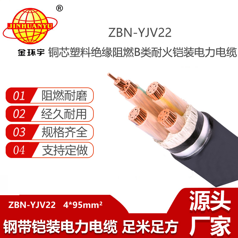 金环宇电线电缆 ZBN-YJV22-4X95平方 b级阻燃耐火铠装电力电缆价格