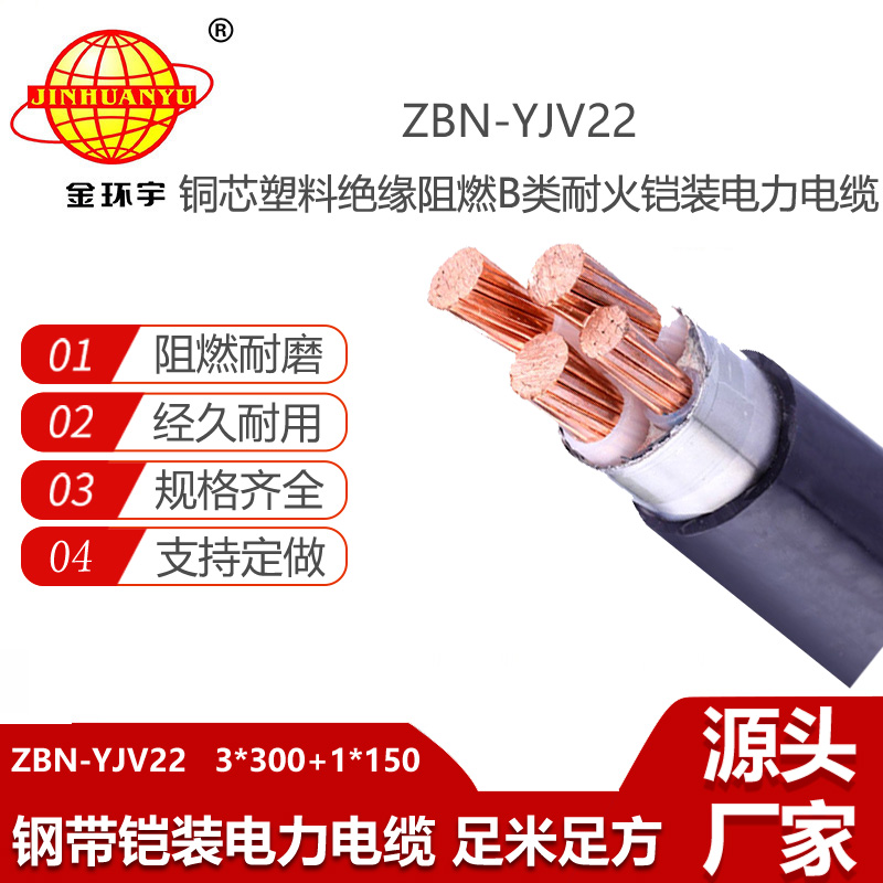 金环宇 yjv22阻燃耐火电缆ZBN-YJV22-3X300+1X150钢带铠装电缆