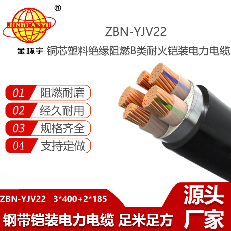 金环宇电线电缆 深圳yjv22电缆 b类阻燃耐火电缆ZBN-YJV22-3X400+2X185