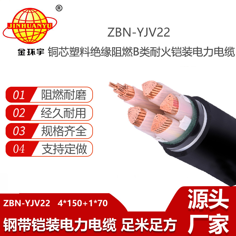 金环宇电线电缆 ZBN-YJV22-4X150+1X70平方 耐火阻燃b类电缆 yjv22电缆