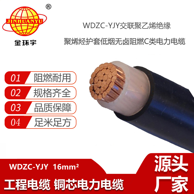 金环宇电线电缆 深圳低烟无卤阻燃电缆厂家 批发 WDZC-YJY 16平方