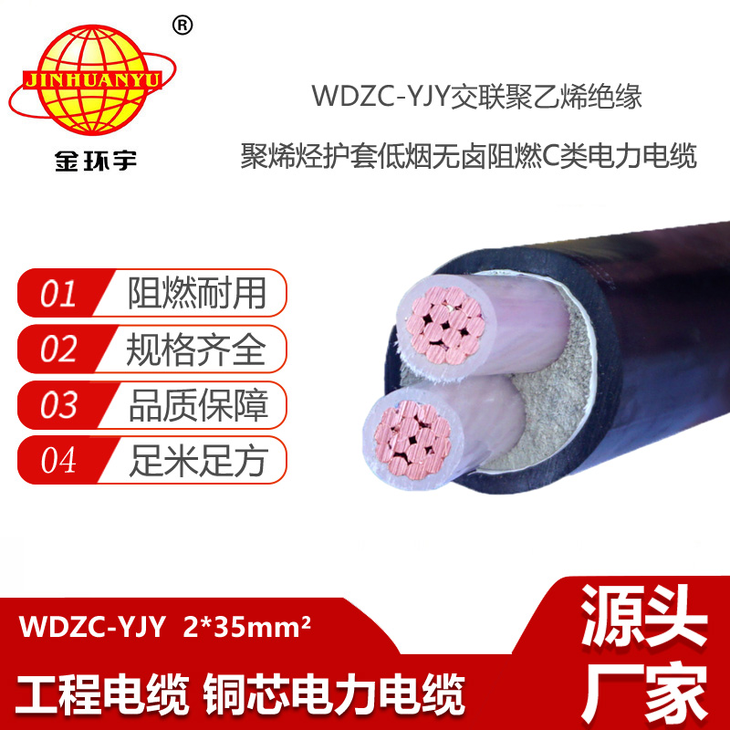 金环宇电线电缆  WDZC-YJY 2X35平方电缆 低烟无卤阻燃电力电缆价格
