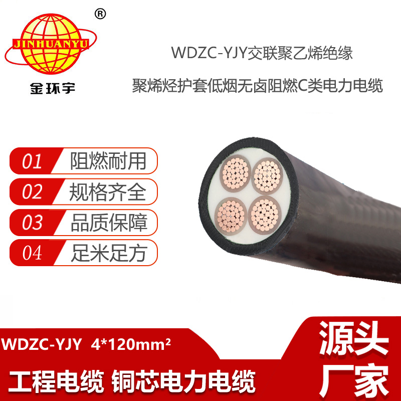 金环宇电线电缆 WDZC-YJY 4X120深圳低烟无卤阻燃交联聚烯烃电力电缆