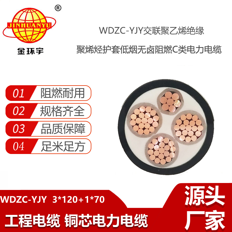 金环宇电线电缆 低烟无卤阻燃电力电缆 WDZC-YJY 3X120+1X70平方 3+1芯