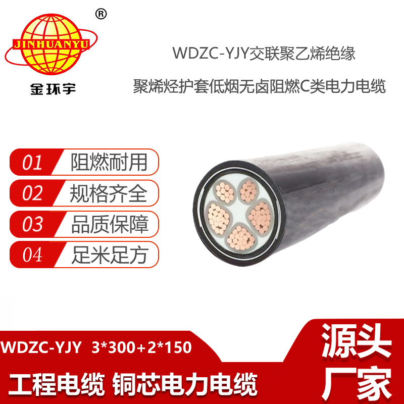 金环宇电线电缆 WDZC-YJY3X300+2X150平方 交联低烟无卤阻燃电力电缆