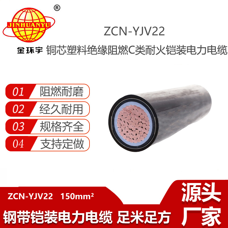 金环宇电线电缆 钢带铠装电力电缆yjv22阻燃耐火电缆ZCN-YJV22-150平方