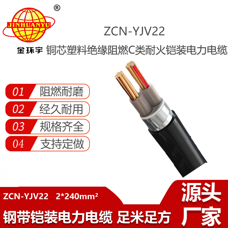 金环宇电线电缆 ZCN-YJV22-2X240平方 阻燃耐火钢带铠装电力电缆