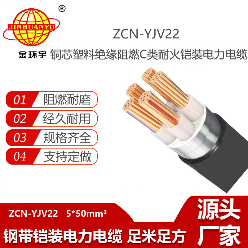 金环宇电线电缆 c级阻燃yjv22耐火电缆ZCN-YJV22-5X50铠装电力电缆报价