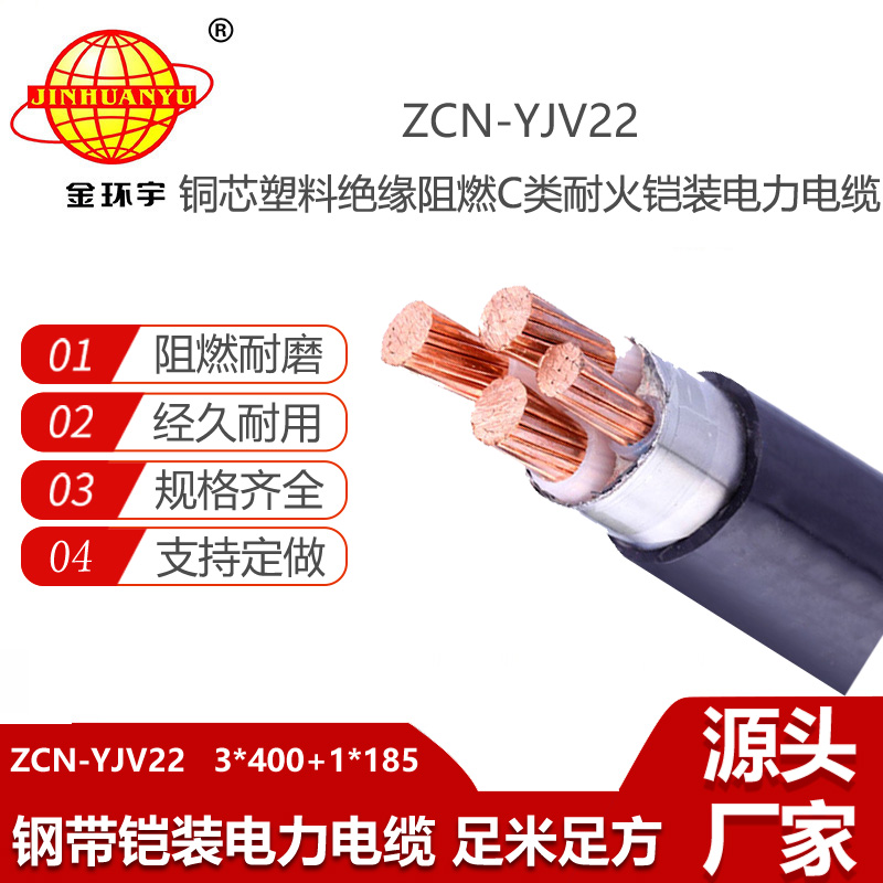 金环宇电线电缆 阻燃电缆yjv22耐火铠装电缆ZCN-YJV22-3X400+1X185平方