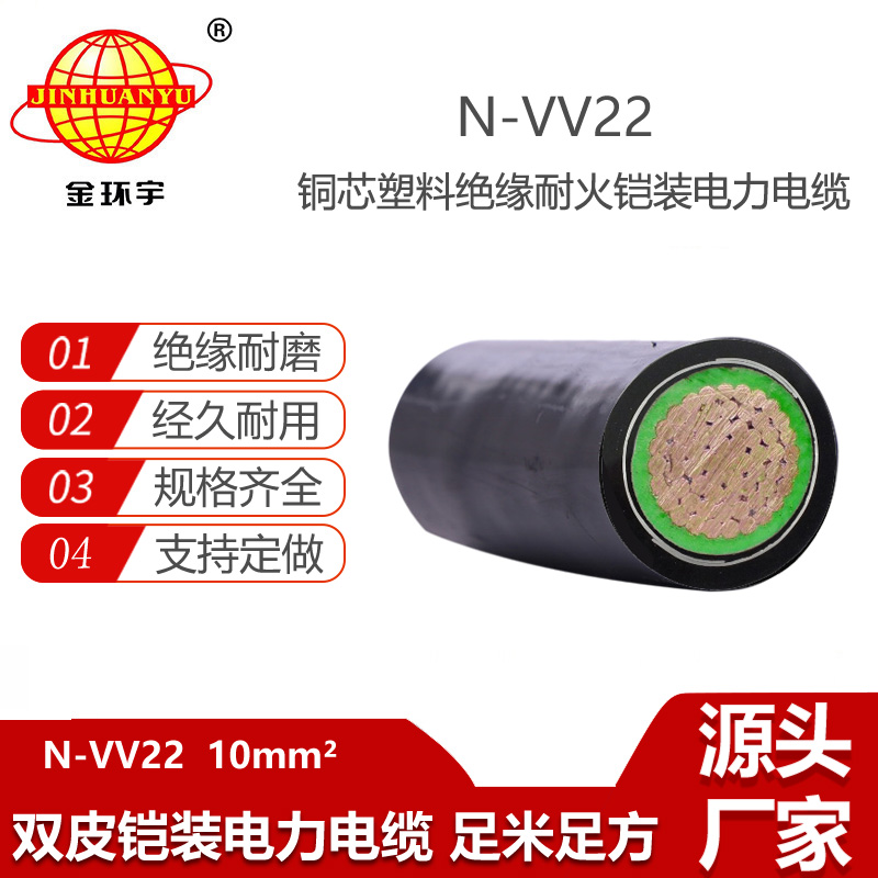 金环宇电线电缆 耐火铠装电缆N-VV22-10 单芯vv22电力电缆