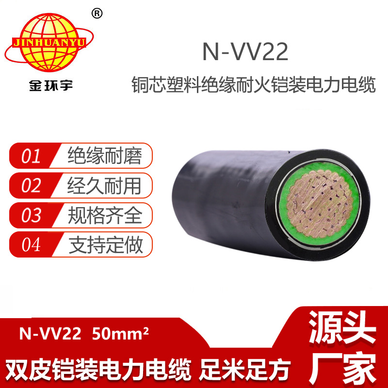 金环宇电线电缆 N-VV22-50平方 深圳铠装耐火vv22电力电缆
