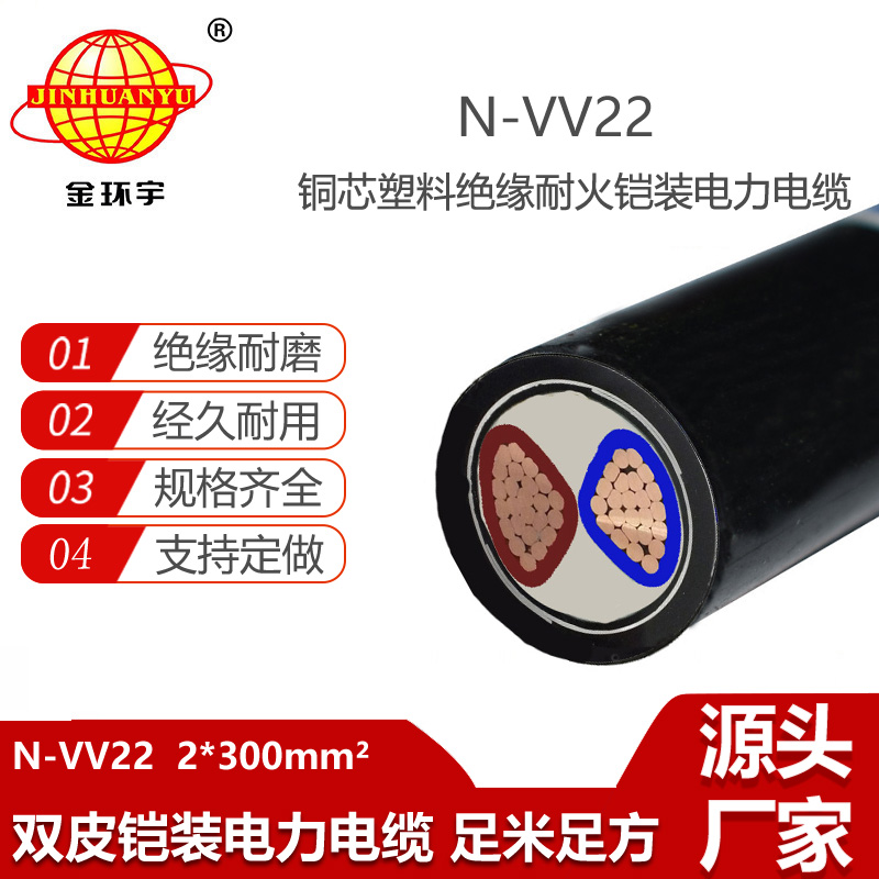 金环宇电缆N-VV22-2X300平方 耐火电力电缆 铠装电线电缆