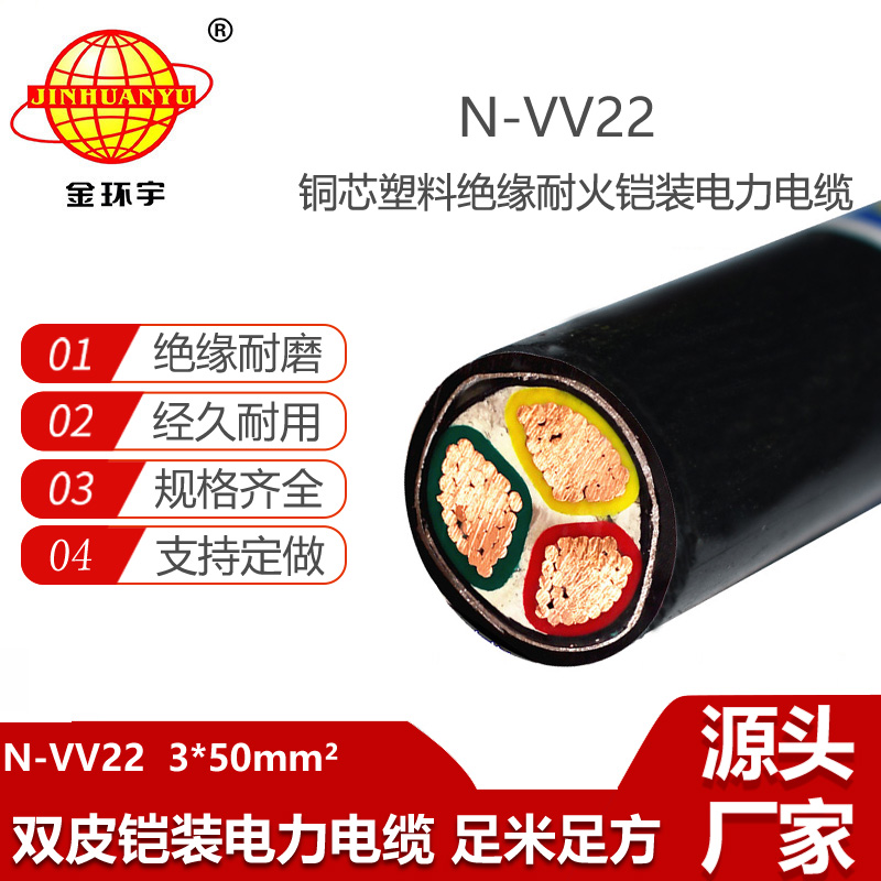 金环宇电线电缆 vv22铠装电力电缆N-VV22-3X50平方 耐火电缆
