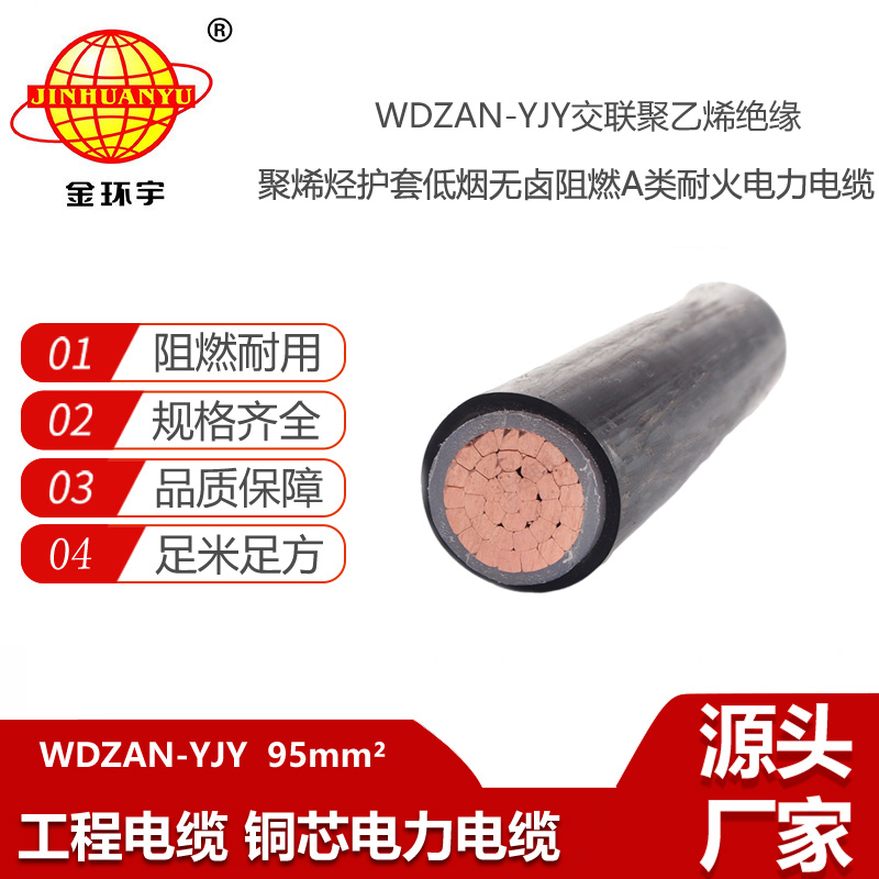 金环宇电线电缆 低烟无卤yjv电缆 WDZAN-YJY 95平方 低压交联阻燃耐火电缆