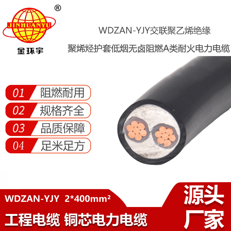 金环宇电线电缆 深圳低烟无卤电缆厂家 a级阻燃耐火电缆WDZAN-YJY 2X400平方